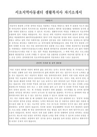 서초지역아동센터 생활복지사 합격 자기소개서