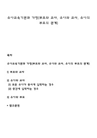 유아교육기관과 가정(부모와 교사, 유아와 교사, 유아의 부모의 관계)