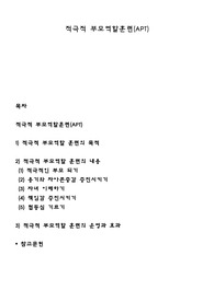 적극적 부모역할훈련(APT)
