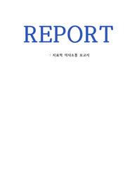 치료적 의사소통