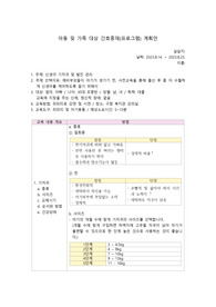 아동 및 가족대상 간호중재(프로그램) 계획안