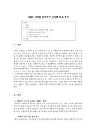 1997년 아시아 외환위기 국가별 비교분석