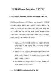 탄산광물화란 무엇인가