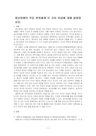 정신장애의 주요 분류체계 두 가지 이상에 대해 설명하시오.