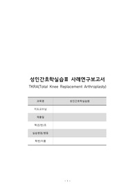 성인간호학실습 TKRA 케이스 (A+받은 자료입니다)