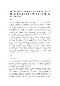 현재 청소년교육과 학습에서 겪고 있는 자신의 학습고민 사례 하나를 제시하고 이를 극복할 수 있는 방안을 정리하여 설명하시오.