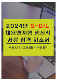 S-oil 2024년 채용연계형 생산직 서류 합격 자소서 (학점 3.78)