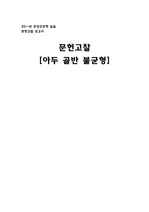 모성간호 - 아두 골반 불균형 문헌고찰