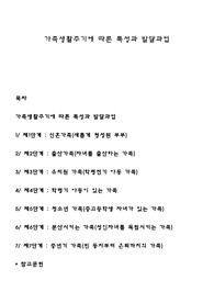 가족생활주기에 따른 특성과 발달과업