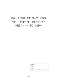 기말A+) 공급사슬관리(SCM) 시스템 구축에 따른 경영혁신 및 기업성과 연구 - 애플(Apple) 기업 중심으로