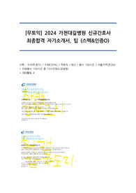 [무토익] 2024 가천대 길병원 신규간호사 최종합격 자소서 + 팁 (스펙&amp;인증O)