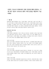 사회적 기초로서 현대사회의 변화 양상에 대해 설명하고, 이에 따른 영유아 보육프로그램의 미래 동향을 예상하여 기술하세요