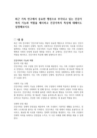최근 가족 연구에서 중요한 쟁점으로 부각되고 있는 건강가족의 기능과 역할울 제시하고 건강가족의 특성에 대해서도 설명해보시오