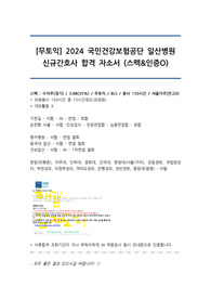 [무토익] 2024 국민건강보험공단 일산병원 신규간호사 합격 자소서 (스펙&amp;인증O)