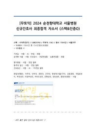 [무토익] 2024 순천향대학교 서울병원 신규간호사 최종합격 자소서 (스펙&amp;인증O)