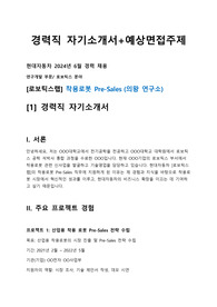 현대차경력직 로보틱스랩 착용로봇 Pre-Sales 자소서와면접