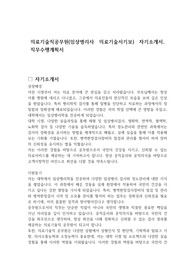 의료기술직공무원(임상병리사 의료기술서기보) 자기소개서, 직무수행계획서
