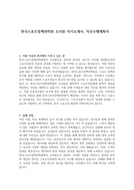 한국스포츠정책과학원 조리원 자기소개서, 직무수행계획서