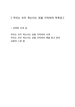 [우리는 모두 죽는다는 것을 기억하라] 자기계발도서 독후감감상문