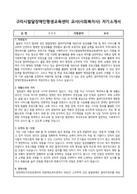 구리시발달장애인평생교육센터 교사(사회복지사) 합격 자기소개서