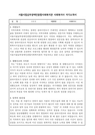 서울시립남부장애인종합사회복지관 사회복지사 합격 자기소개서