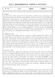 진도군 장애인종합복지관 사회복지사 합격 자기소개서