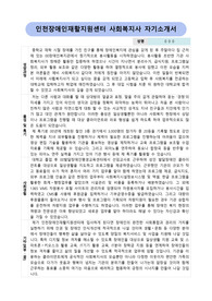 인천장애인재활지원센터 사회복지사 합격 자기소개서