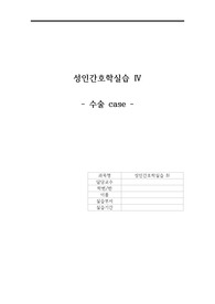 성인간호학실습 수술 CASE_복강경 담낭 절제술 (과정 상세 기술)