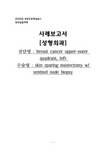 성인간호실습 - 유방암 수술 케이스 스터디 (간호진단 3, 간호과정 4개이상) + 문헌고찰