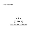 성인간호학 - 만성신질환 4기 case study + 문헌고찰