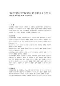 정신분석이론과 인지발달이론을 각각 설명하고 두 이론의 유사점과 차이점을 비교 기술하시오