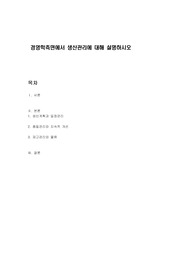 경영학측면에서 생산관리에 대해 설명하시오