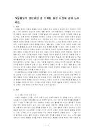 아동행동의 영향요인 중 디지털 환경 요인에 관해 논하시오.