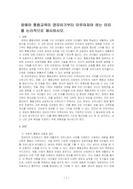 장애아 통합교육이 영유아기부터 이루어져야 하는 이유를 논리적으로 제시하시오.