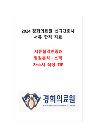 2024 경희의료원 신규간호사 서류 합격자료