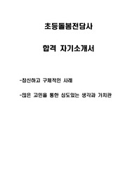[합격 자소서] 초등돌봄전담사 자기소개서