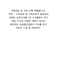 가족상담 및 가족치료의 필요성과 관련된 신문기사를 1개 스크랩해서 적고 해당 기사의 사례에 대해서 자신이 생각하는 상담접근방법과 기사를 읽고 자신이 느낀 점 작성하기.