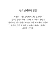 청소년인성지도의 필요성과 청소년인성교육에 대하여 정리하고 본인이 생각하는 청소년인성교육을 위한 지도자의 역할과 책임이 가장 중요한 지도자에 대하여 개인의 의견을 쓰시오.