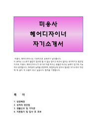 미용사, 헤어디자이너 자기소개서