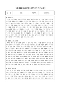 논현제2공동생활가정 사회복지사 합격 자기소개서