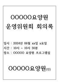 운영위원회 회의록 (장기요양기관-요양원, 방문요양,주간보호 운영위원회 회의 활용)