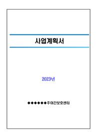 장기요양기관 사업계획서(요양원, 주간보호, 방문요양 등 장기요양기관)