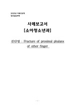 아동간호학 - Fracture (골절) 아동 사례보고서&문헌고찰