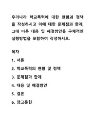 우리나라 학교폭력에 대한 현황과 정책을 작성하시고 이에 대한 문제점과 한계, 그에 따른 대응 및 해결방안을 구체적인 실행방법을 포함하여 작성하시오.