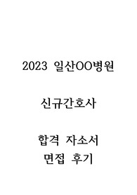 일산명O병원 간호사 합격 자기소개서