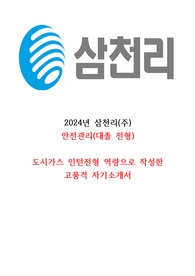 24년 삼천리 안전관리(대졸전형) 고품격 합격자소서