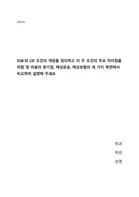 FOB와 CIF 조건의 개념을 정리하고 이 두 조건의 주요 차이점을 위험 및 비용의 분기점, 해상운송, 해상보험의 세 가지 측면에서 비교하여 설명해 주세요