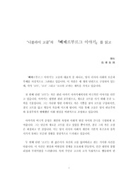 "니콜라이 고골"의 "뻬쩨르부르그 이야기"를 읽고