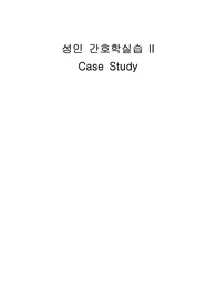 성인 간호 폐암 환자 Case study (케이스 스터디)