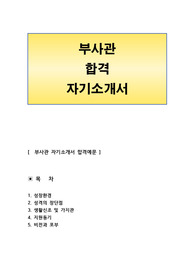 부사관 자기소개서